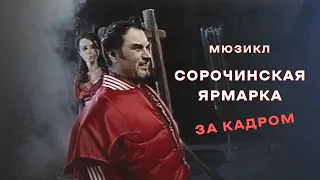 "Сорочинская ярмарка". За кадром