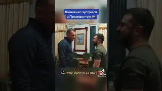 Андрей Шевченко встретились Из Зеленским две легенди