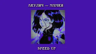 акулич —мамки (speed up)