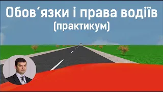 Заняття 2. Обов’язки і права водіїв. Практикум