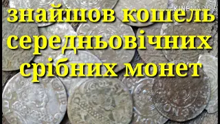 ЗНАЙШОВ КОШЕЛЬ СЕРЕДНЬОВІЧНИХ СРІБНИХ МОНЕТ