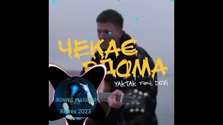 Yaktak, Dovi - Чекає Вдома ( Ronnie Maggier remix 2023)