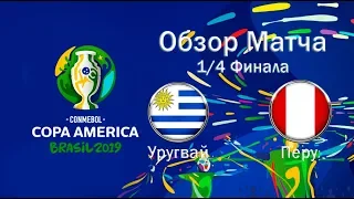 Уругвай Перу Обзор матча Copa America 2019 Pes