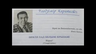 Ул. Караткевіч: "Зямля пад белымі крыламі" (скарочана). Аўдыякніга.