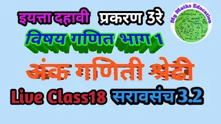 10thclass Maths गणित भाग 1 प्रकरण‍ 3 रे  अंकगणिती श्रेढी  सराव संच 3.1live class 18