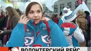 Волонтеры "Сочи 2014" в Казани