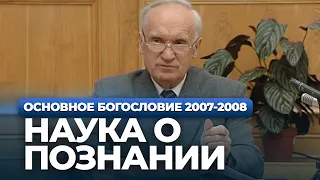 Наука о познании (МДА, 2007.11.12) — Осипов А.И.