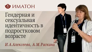 Гендерная и сексуальная идентичность в подростковом возрасте