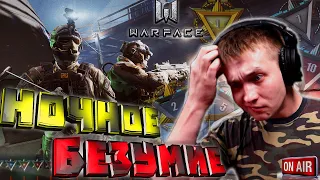 🔴WARFACE СТРИМ РМ "БРАВО" СОЛО СТАРТ [НОЧНОЕ БЕЗУМИЕ]