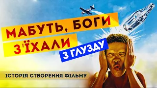 Правдива історія, чи вигадка режисера? Мабуть, боги з'їхали з глузду (The Gods Must Be Crazy 1980)