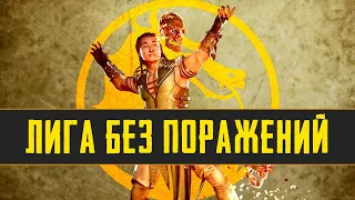 ПК Лига | Скоро Командный Турнир 3на3 | Mortal Kombat 11