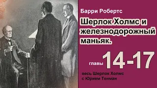 Шерлок Холмс и железнодорожный маньяк. Барри Робертс. Роман. Главы 14-17. Детектив. Аудиокнига.