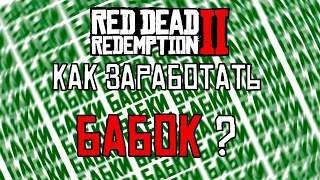 КАК ЗАРАБОТАТЬ КУЧУ ДЕНЕГ В RED DEAD ONLINE | ЛУЧШИЙ СПОСОБ ЗАРАБОТКА | РОСКСТАР ТАКОГО НЕ ОЖИДАЛ!!!