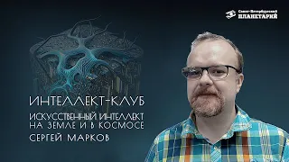 Интеллект-клуб: "Искусственный интеллект на Земле и в космосе", Сергей Марков