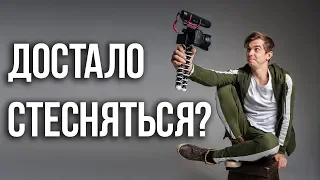 Как перестать стесняться? Просто посмотри это!