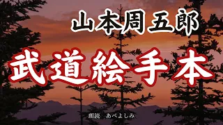 【朗読】山本周五郎「武道絵手本」　朗読・あべよしみ