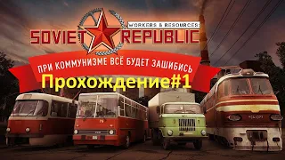 Workers & Resources: Soviet Republic/Начало новой республики#1