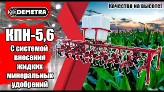 Культиватор просапной КПН-5,6 с системой внесения жидких минеральных удобрений (КАС) Обзор