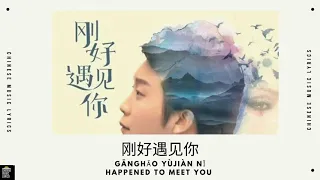 刚好遇见你 - 李玉刚 | Gānghǎo yùjiàn nǐ - Lǐyùgāng | Happened To Meet You | English & Pinyin Lyrics |