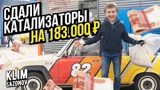 СКОЛЬКО МОЖНО ЗАРАБОТАТЬ НА СДАЧЕ КАТАЛИЗАТОРОВ ?