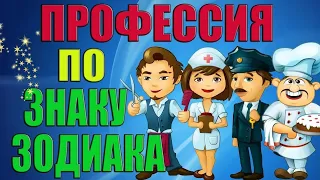 ИДЕАЛЬНАЯ ПРОФЕССИЯ ПО ЗНАКУ ЗОДИАКА