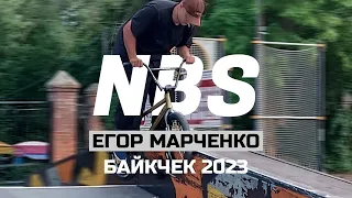 Егор Марченко | Байкчек 2023