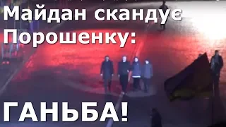 Ганьба! — Скандує Майдан п`ятому президенту України Петру Порошенку