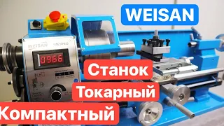 WEISAN Недорогой компактный ТОКАРНЫЙ станок для дома и мастерской. Станок из КИТАЯ