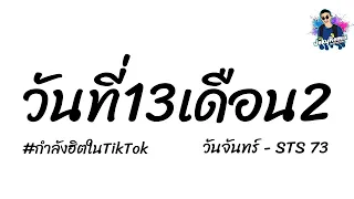 #เพลงแดนซ์🔥วันที่13เดือน2 - วันจันทร์ STS 73🎶V.แดนซ์2021 : เจ๊กกี้รีมิกซ์💕