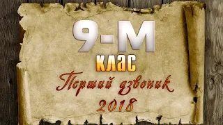 Дрогобич: ЗОШ №1, Свято першого дзвоника, 9-М клас