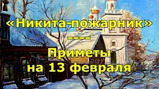 Приметы и поговорки на 13 февраля. Народный праздник «Никита-пожарник».