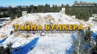 Интересные места Забайкалья. Тайна бункера, центр связи РВСН