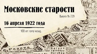 Врачи Ленина, драгоценный хлеб и американская кукуруза / Московские старости от 16.04.1922