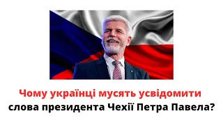 Що сказав президент Чехії Петр Павел про війну України проти московії?