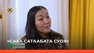 «Саха сатаабата суох» биэриигэ: чааһынай дьиэни туттуу (18.01.22)