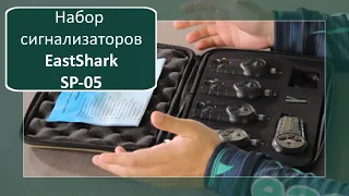 Набор сигнализаторов поклевки с пейджером EastShark SP-05