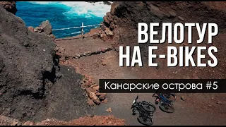 На Канары #5! Велотур по Тенерифе, арендовали электровелосипеды, искали душ