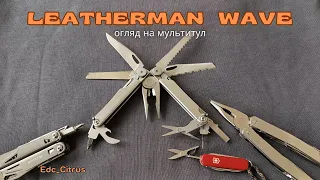 Найпопулярніший мультитул Leatherman wave. Огляд та досвід користування.