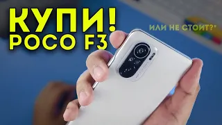 5 Причин почему СТОИТ купить Poco F3! Почему это ЛУЧШИЙ бюджетный смартфон в 2021 году?