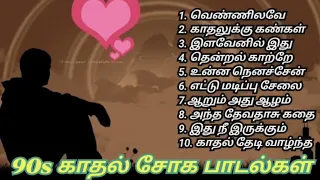 💞90s காதல் சோக பாடல்💞மனதில் என்றுமே💓 இனிமையில்💔 #lovefailure 🌹#tamillovesong 🌺#shortsfeed 💐#love