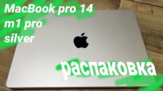 Распаковка MacBook pro 14 silver m1 pro , январь 2023
