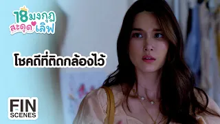 FIN | เธอขโมยสร้อยทองฉันเหรอ | 18 มงกุฎสะดุดเลิฟ EP.4 | Ch3Thailand