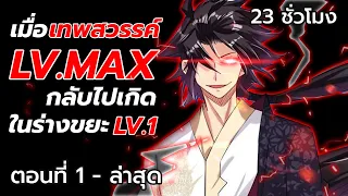 [ภาค1] เมื่อเทพสวรรค์บรรพกาล "LV.MAX"กลับชาติมาเกิดในร่างขยะ "LV.1"!? (โครตเทพ) #ล้างแค้น/ดิบเถื่อน