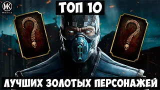 ТОП 10 ЛУЧШИХ ЗОЛОТЫХ ПЕРСОНАЖЕЙ Mortal Kombat Mobile ДО ОБНОВЛЕНИЯ 4.0 (2022)