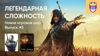 ЛЕГЕНДАРНАЯ СЛОЖНОСТЬ | ВЫПУСК #5. THE WITCHER 3. 09/08/2023. Часть 2