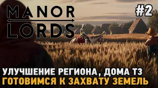 Manor Lords #2 Улучшение региона, Дома т3, Подготовка к захвату земель