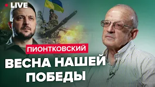 🔴 ПИОНТКОВСКИЙ | Путин ударит по НАТО? / Пропаганда РФ ноет о контрнаступление ВСУ