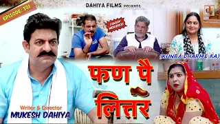 Episode: 351 | फ़न पै लित्तर | KUNBA DHARME KA | MUKESH DAHIYA | HARYANVI COMEDY