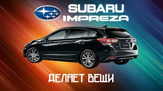 Subaru Impreza Sport 1.6 i-L EyeSight 4WD (DBA-GT3) | Subaru делает вещи!