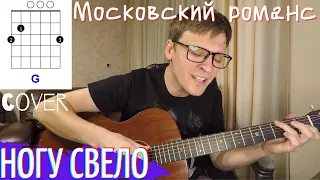 МОСКОВСКИЙ РОМАНС аккорды под гитару 🎸 кавер табы Ногу Свело | pro-gitaru.ru